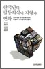 한국인의 갈등의식의 지형과 변화