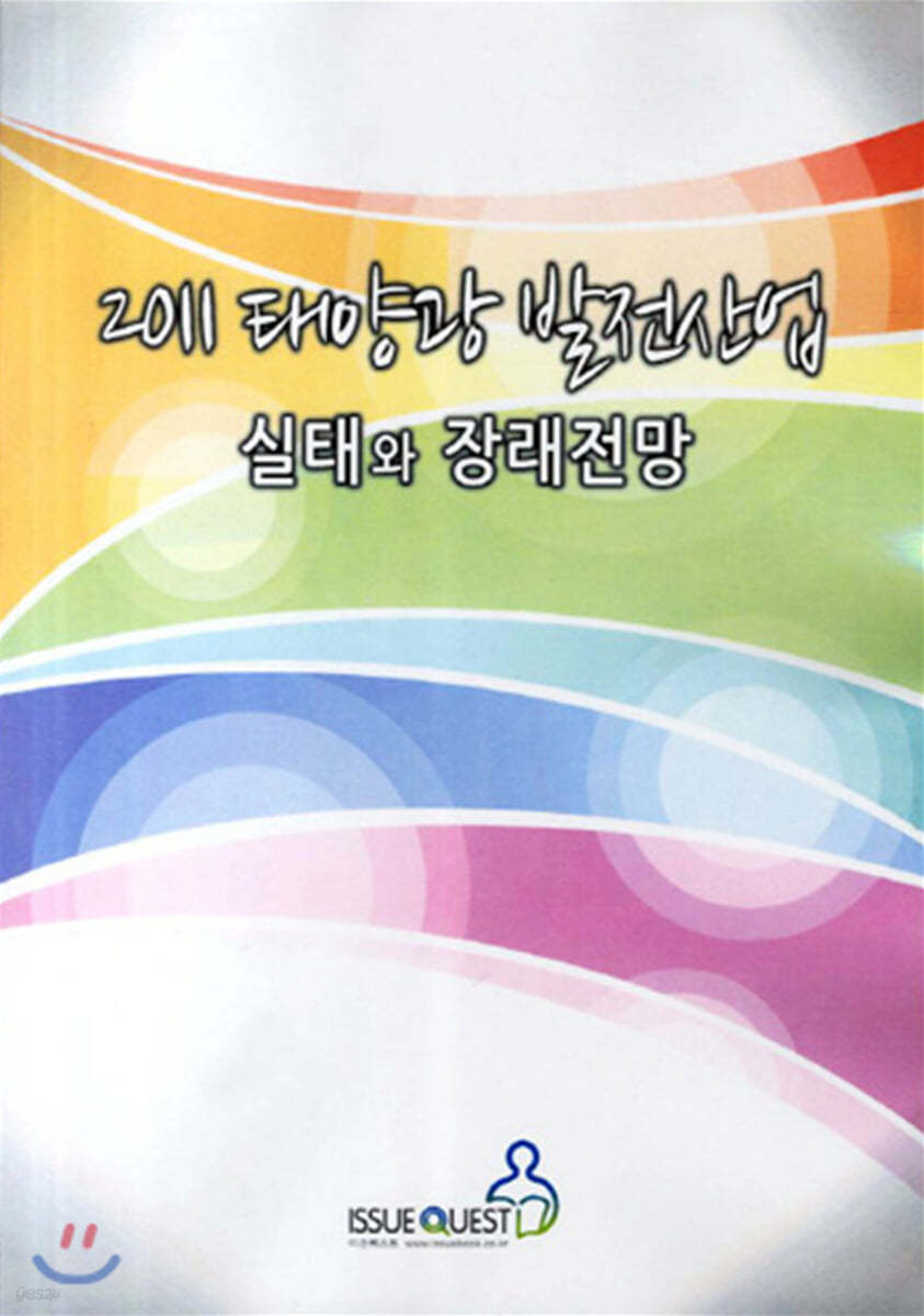 태양광 발전산업 실태와 장래전망(2011)