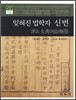 잊혀진 법학자 신번