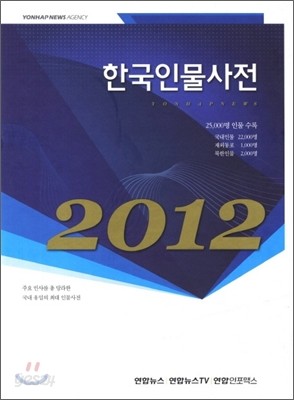 2012 한국인물사전