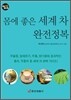 몸에 좋은 세계 차 완전정복