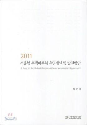 서울형 주택바우처 운영개선 및 발전방안 2011