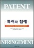 특허와 침해