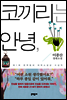 코끼리는 안녕,