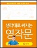 생각대로 써지는 영작문 1 주어