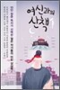 여신과의 산책