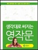 생각대로 써지는 영작문 2 동사