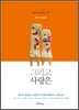 그리고 사랑은