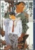 十二國記 魔性の子