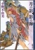 十二國記 月の影 影の海(上)