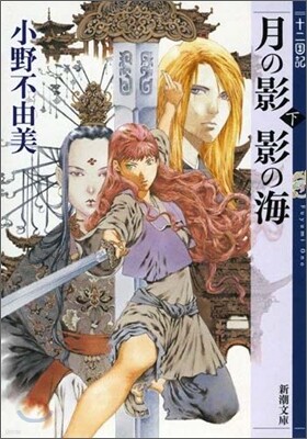 十二國記 月の影 影の海(下)
