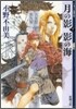 十二國記 月の影 影の海(下)