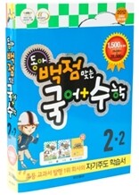 동아 백점 맞는 시리즈 국어, 수학 세트 2-2 (2012년)