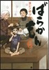 ばらかもん  6