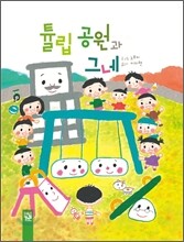 튤립 공원과 그네
