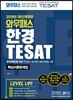2019 와우패스 한경 TESAT 핵심이론문제집