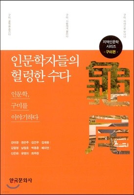 인문학자들의 헐렁한 수다 : 구미편