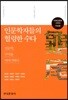 인문학자들의 헐렁한 수다 : 구미편