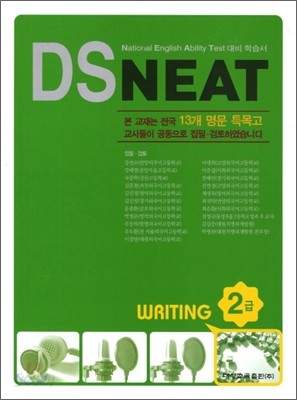 DS NEAT Writing 2급