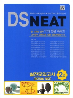 DS NEAT 실전모의고사 2급 Actual Test