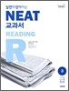 실전에 강해지는 NEAT 교과서 3급 READING