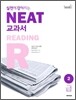 실전에 강해지는 NEAT 교과서 2급 READING