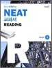 미리 시작하는 NEAT 교과서 READING Level 2