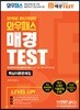 2019 와우패스 매경 TEST 핵심이론문제집