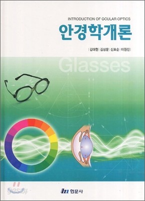 안경학개론