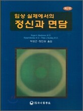 임상 실제에서의 정신과 면담