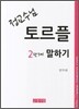 정교수님 토르플 2단계 말하기