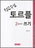 정교수님 토르플 2단계 쓰기