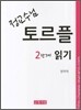 정교수님 토르플 2단계 읽기