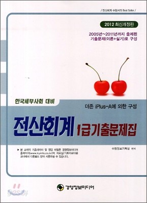 2012 전산회계 1급 기출문제집