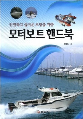 모터보트 핸드북