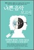 나쁜 음악 보고서