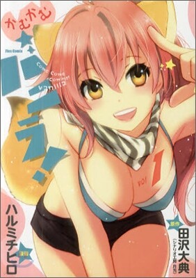 かむかむバニラ! 1