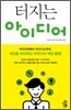터지는 아이디어