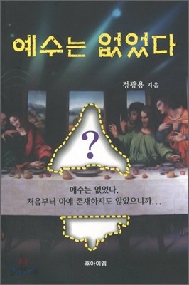 예수는 없었다