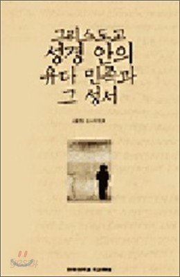 그리스도교 성경 안의 유다 민족과 그 성서