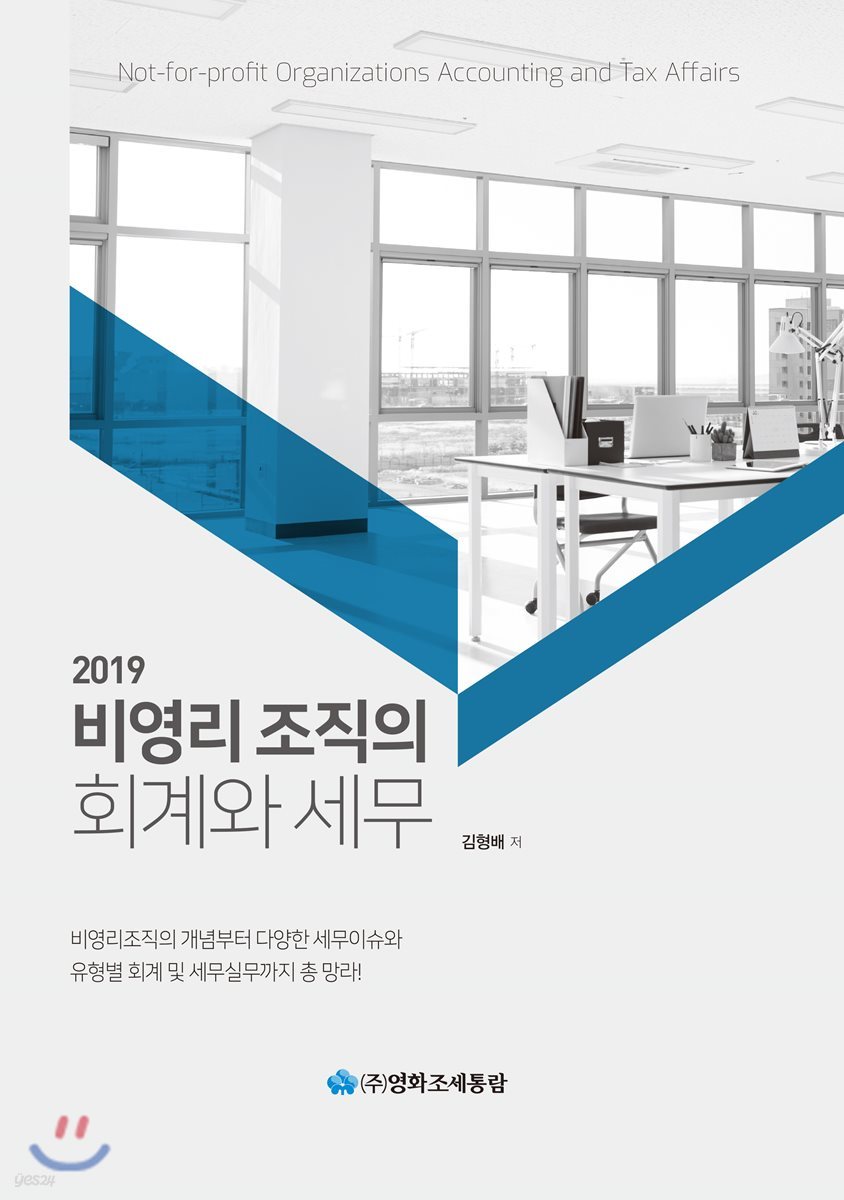 2019 비영리조직의 회계와 세무