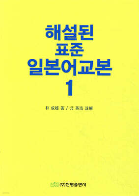 해설된 표준 일본어교본 1
