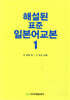 해설된 표준 일본어교본 1