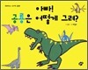 아빠! 공룡은 어떻게 그려?