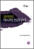 코리언의 역사적 트라우마