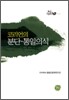 코리언의 분단 통일의식