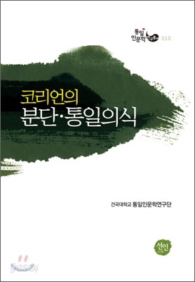 코리언의 분단 통일의식