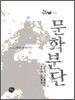 문화분단