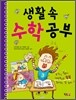 생활 속 수학 공부