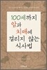 100세까지 암과 치매에 걸리지 않는 식사법